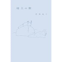 途上の旅 | 若菜晃子 |本 | 通販 | Amazon